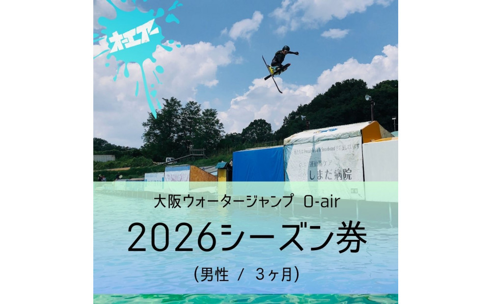 ウォータージャンプ&nbsp;2026シーズン券(男性/3ヶ月)