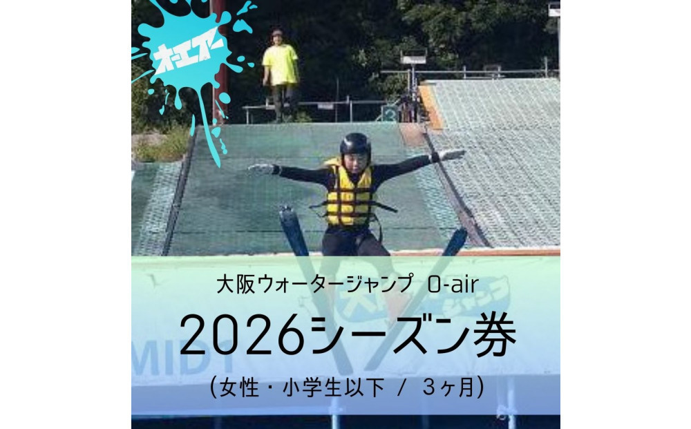 ウォータージャンプ&nbsp;2026シーズン券(女性・小学生以下/3ヶ月)