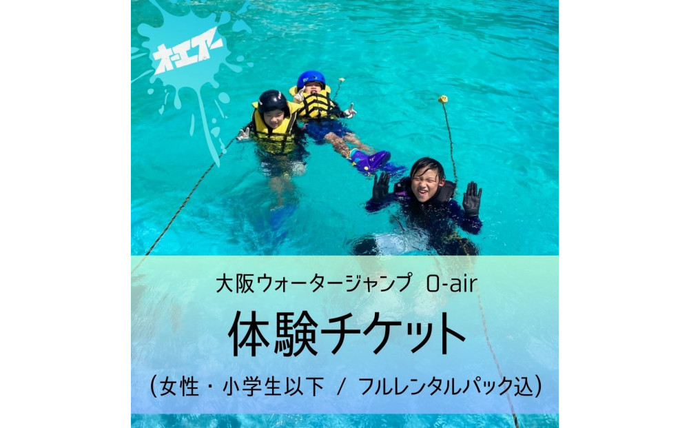 ウォータージャンプ&nbsp;2026シーズン&nbsp;体験チケット(女性・小学生以下/フルレンタルパック込)