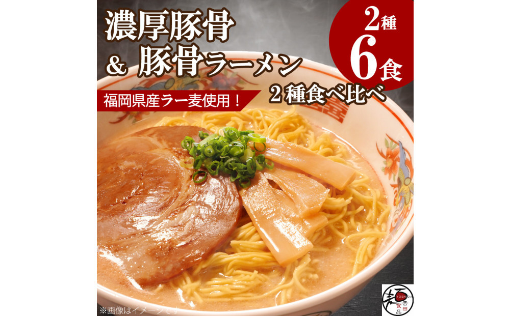 【福岡ラー麦・生麺使用】吉田食品の博多豚骨ラーメン2種&nbsp;食べ比べ6食セット（とんこつ×3・濃口とんこつ×3）