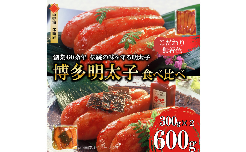 【ふるさと納税】博多明太子2種&nbsp;食べ比べ600g（無着色・熟成20日／辛子明太子300g＋昆布漬け300g）中野和一郎商店