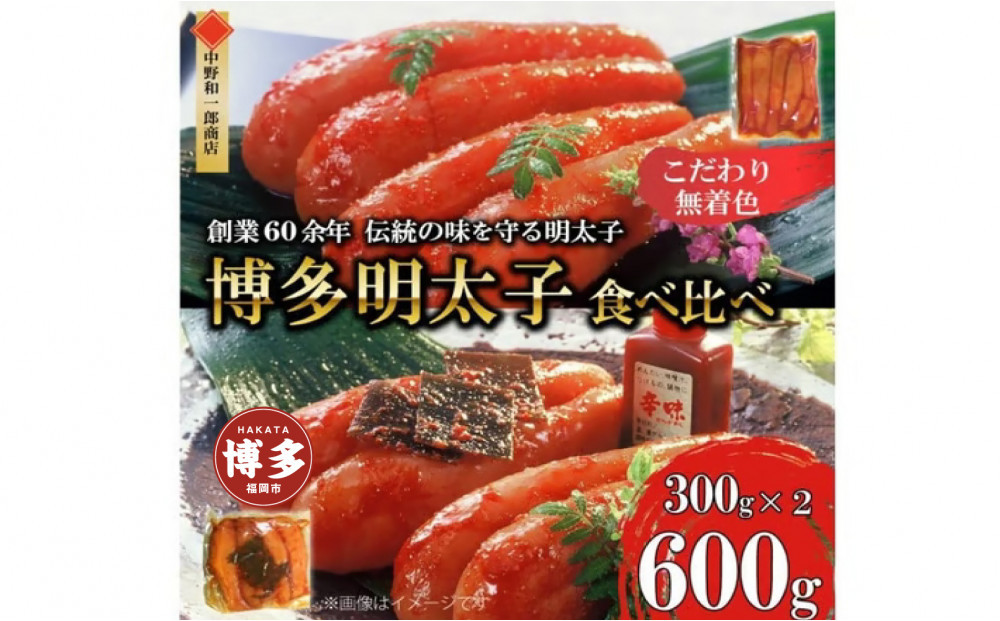 【ふるさと納税】博多明太子2種&nbsp;食べ比べ600g（無着色・熟成20日／辛子明太子300g＋昆布漬け300g）中野和一郎商店