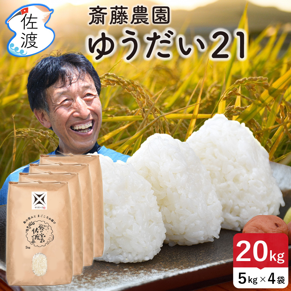 佐渡島産ゆうだい21&nbsp;白米20Kg（5Kg×4袋）&nbsp;令和7年産