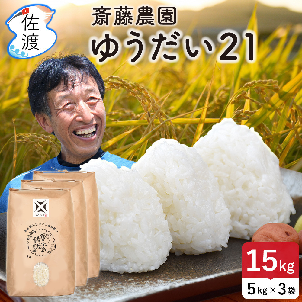 佐渡島産ゆうだい21&nbsp;無洗米15Kg（5Kg×3袋）&nbsp;令和7年産