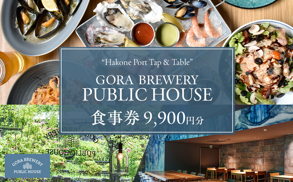 『GORA&nbsp;BREWERY&nbsp;PUBLIC&nbsp;HOUSE』&nbsp;食事券9,900円