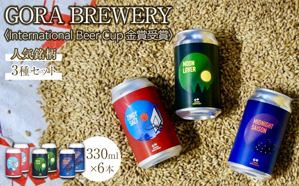 International&nbsp;Beer&nbsp;Cup金賞受賞&nbsp;『GORA&nbsp;BREWERY』&nbsp;人気銘柄3種缶6本セット
