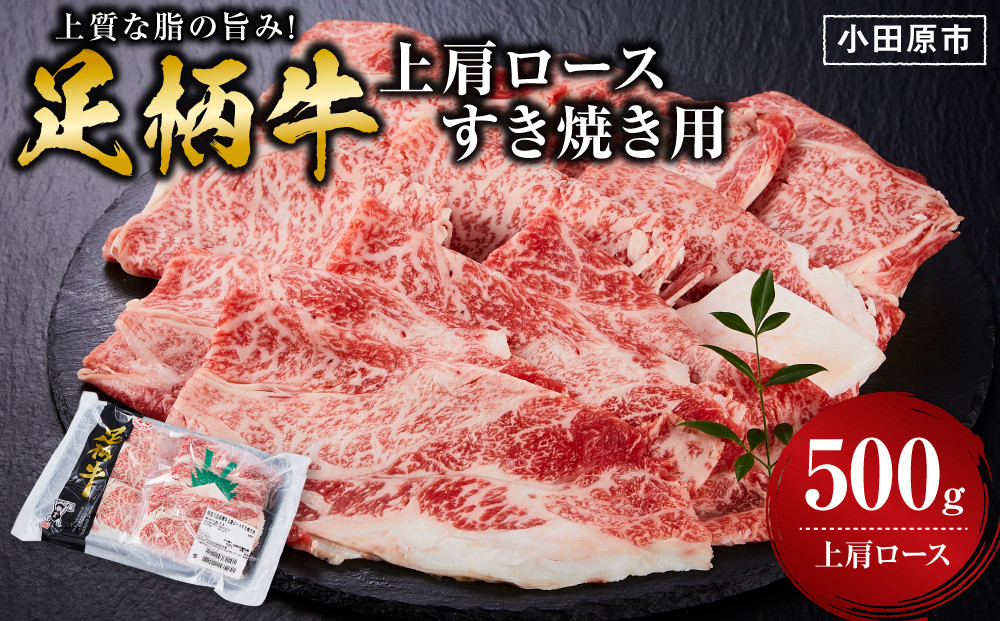 足柄牛上肩ロースすき焼き用500g