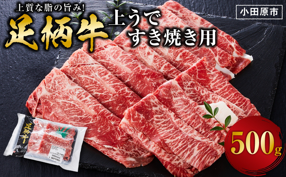 足柄牛&nbsp;上うですき焼き用&nbsp;500g&nbsp;赤身の旨みとやわらかな食感&nbsp;国産牛&nbsp;牛肉&nbsp;冷凍