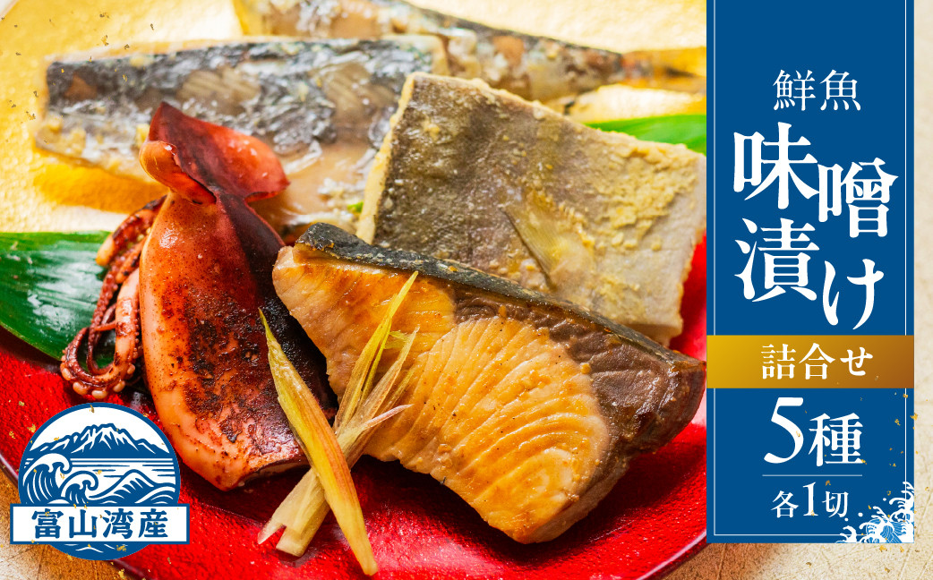 富山湾鮮魚味噌漬け&nbsp;5種×1