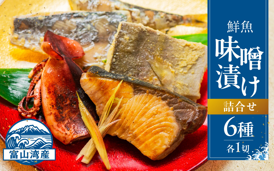 富山湾鮮魚味噌漬け&nbsp;6種×1