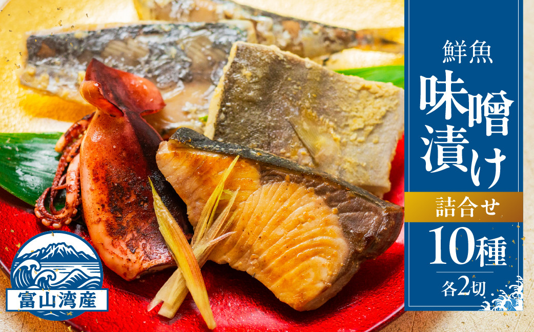 富山湾鮮魚味噌漬け&nbsp;10種×2