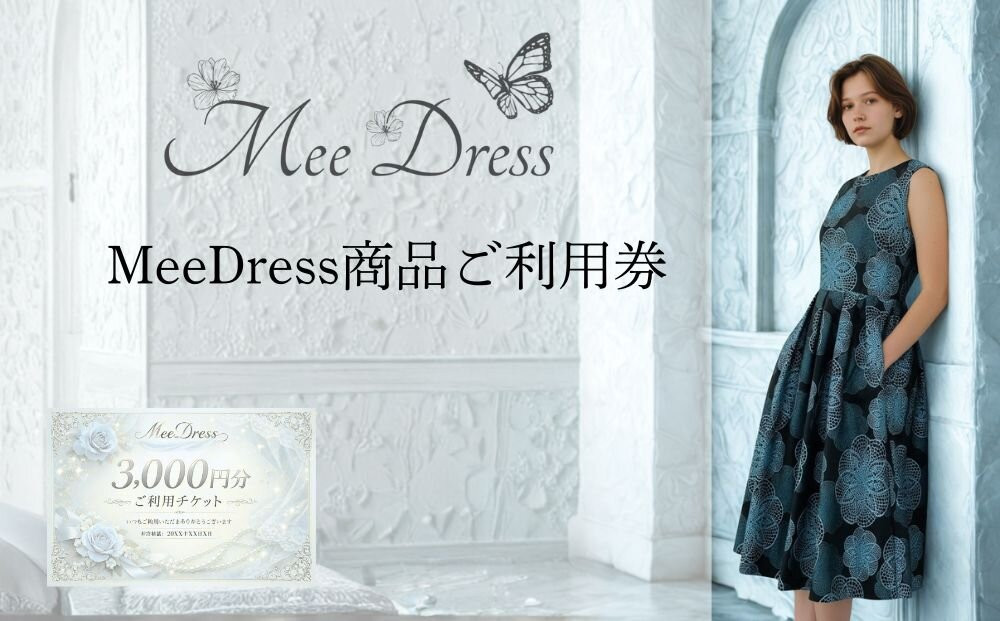 MeeDress&nbsp;ご利用券3000円分