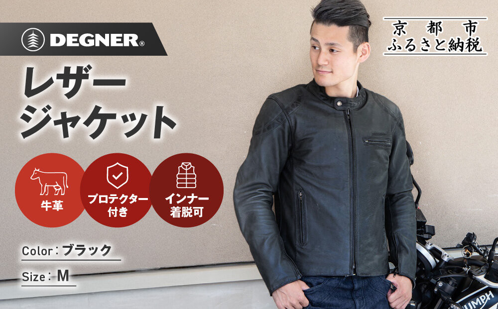 【デグナー】インナーが着脱できるレザージャケット[25WJ-1]&nbsp;ブラック&nbsp;Mサイズ｜京都&nbsp;バイクギア&nbsp;人気ブランド&nbsp;ジャケット&nbsp;バイク［&nbsp;牛革シングルライダース着脱式インナー中綿入りインナープロテクター&nbsp;防風&nbsp;保温性&nbsp;ツーリング&nbsp;ライダー&nbsp;バイカー&nbsp;アウトドア&nbsp;おしゃれ&nbsp;かっこいい&nbsp;人気&nbsp;おすすめ&nbsp;送料無料&nbsp;ふるさと納税&nbsp;］