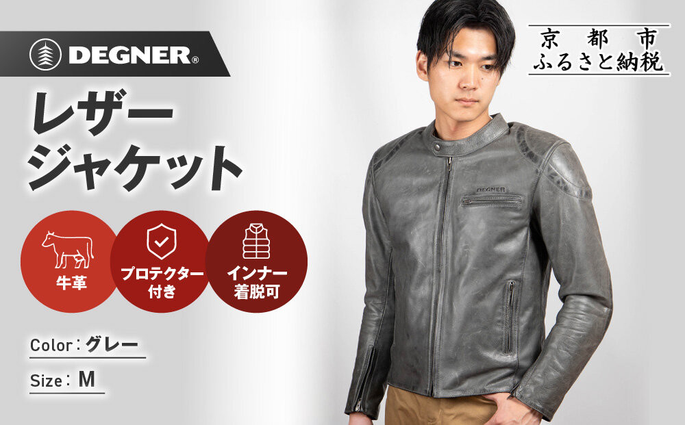 【デグナー】インナーが着脱できるレザージャケット[25WJ-1]&nbsp;グレー&nbsp;Mサイズ｜京都&nbsp;バイクギア&nbsp;人気ブランド&nbsp;ジャケット&nbsp;バイク［&nbsp;牛革シングルライダース着脱式インナー中綿入りインナープロテクター&nbsp;防風&nbsp;保温性&nbsp;ツーリング&nbsp;ライダー&nbsp;バイカー&nbsp;アウトドア&nbsp;おしゃれ&nbsp;かっこいい&nbsp;人気&nbsp;おすすめ&nbsp;送料無料&nbsp;ふるさと納税&nbsp;］