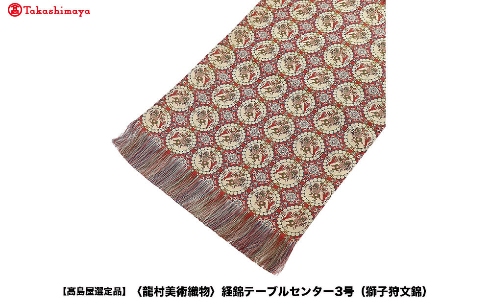 【高島屋選定品】＜龍村美術織物＞経錦テーブルセンター3号（獅子狩文錦）