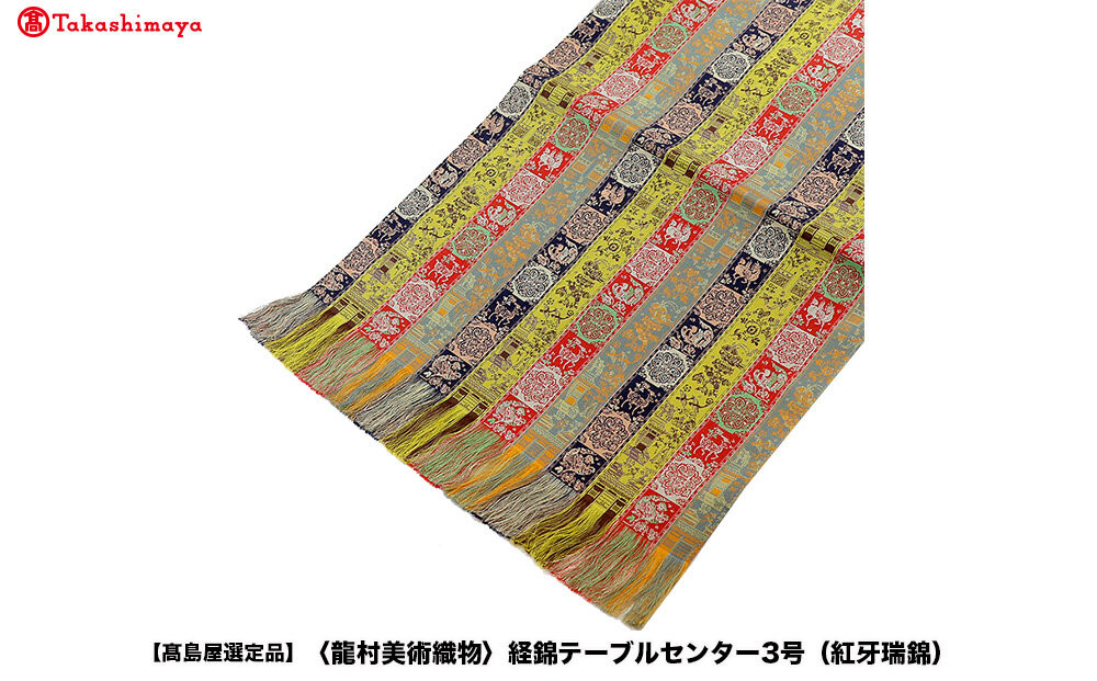 【高島屋選定品】＜龍村美術織物＞経錦テーブルセンター3号（紅牙瑞錦）