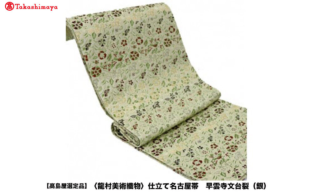 【高島屋選定品】＜龍村美術織物＞仕立て名古屋帯&nbsp;早雲寺文台裂（銀）