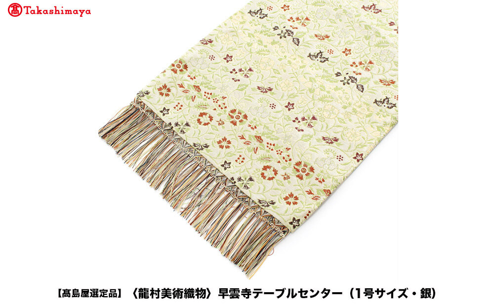 【高島屋選定品】＜龍村美術織物＞早雲寺テーブルセンター（1号サイズ・銀）