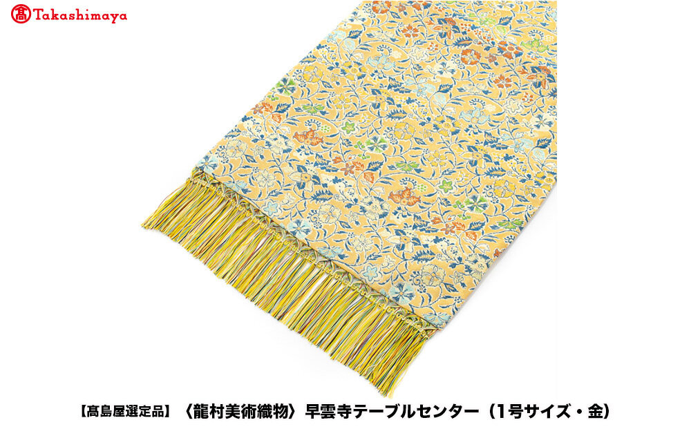 【高島屋選定品】＜龍村美術織物＞早雲寺テーブルセンター（1号サイズ・金）
