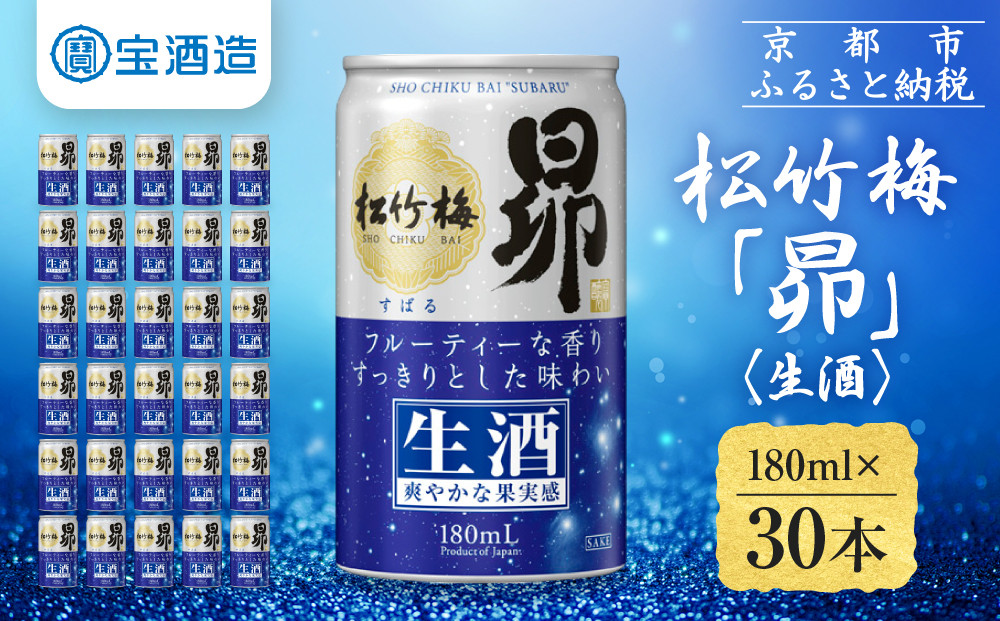 【宝酒造】松竹梅「昴」〈生酒〉(180ml×30本)｜日本酒&nbsp;人気セット［&nbsp;タカラ&nbsp;京都&nbsp;お酒&nbsp;日本酒&nbsp;清酒&nbsp;人気&nbsp;おすすめ&nbsp;定番&nbsp;おいしい&nbsp;ギフト&nbsp;プレゼント&nbsp;贈答&nbsp;ご自宅用&nbsp;お取り寄せ&nbsp;ふるさと納税&nbsp;］