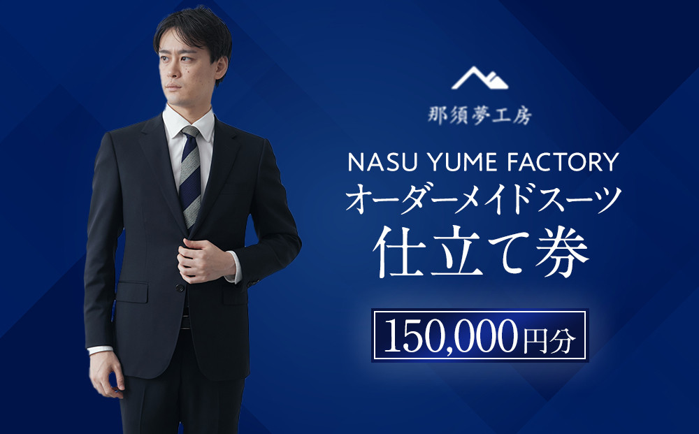 那須夢工房&nbsp;オーダーメイドスーツ&nbsp;仕立て券（150,000円分）&nbsp;|&nbsp;スーツ&nbsp;オーダースーツ&nbsp;オーダーメイドスーツ&nbsp;高級&nbsp;日本製&nbsp;ファクトリー&nbsp;ブランド&nbsp;ハンドメイド&nbsp;仕立券&nbsp;クーポン券&nbsp;栃木県&nbsp;大田原市