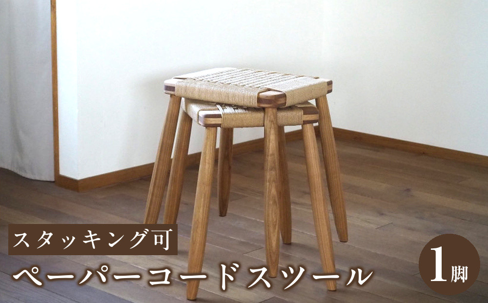 ペーパーコードスツール&nbsp;1脚&nbsp;スタッキング可&nbsp;国産材【UMEBACHI&nbsp;FURNITURE】
