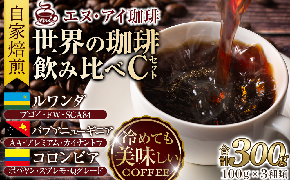 冷めても美味しく飲める珈琲を焙煎後1or2日の鮮度で発送する自家焙煎珈琲！【Cセット】＜豆＞