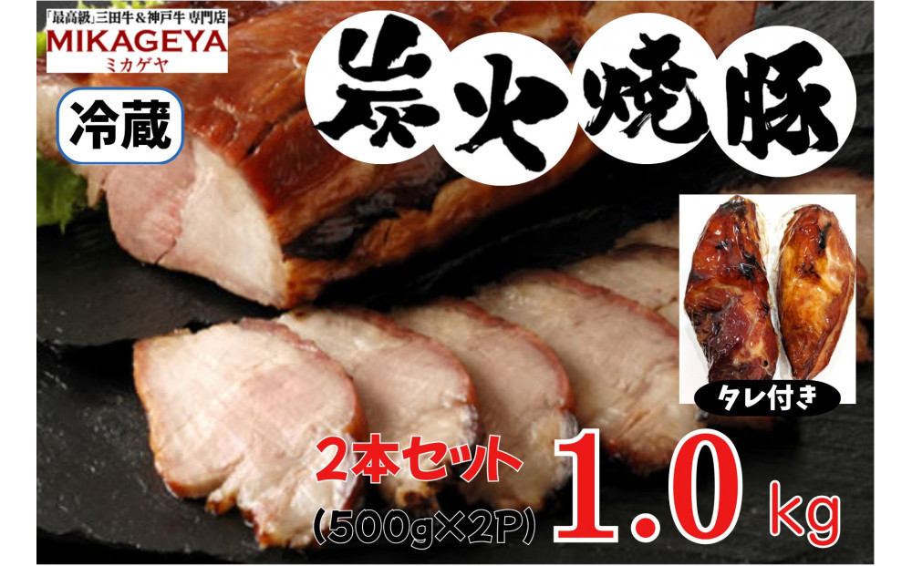 炭火焼豚　1.0kg