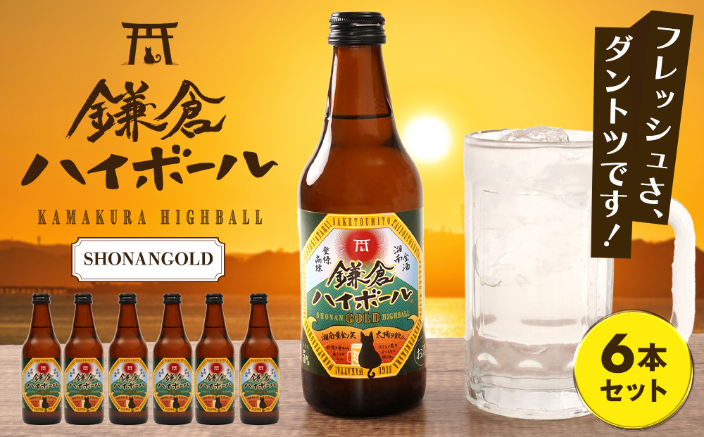 鎌倉ハイボール&nbsp;SHONANGOLD　6本