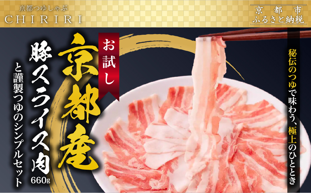 【京都本店&nbsp;つゆしゃぶちりり】お試し&nbsp;京都産豚スライス肉660gと謹製つゆのシンプルセット｜つゆしゃぶ&nbsp;セット&nbsp;人気店［&nbsp;京都&nbsp;つゆしゃぶ&nbsp;CHIRIRI&nbsp;京都のブランド豚使用&nbsp;秘伝のつゆ&nbsp;おいしい&nbsp;人気&nbsp;おすすめ&nbsp;豚肉&nbsp;しゃぶしゃぶ&nbsp;お取り寄せ&nbsp;通販&nbsp;送料無料&nbsp;ふるさと納税&nbsp;］