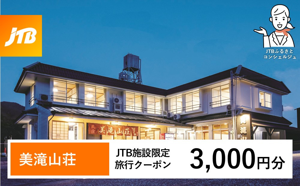 美滝山荘&nbsp;JTB施設限定クーポン&nbsp;3,000円分&nbsp;【JTBふるさとトラベルコンシェルジュでのご予約限定】