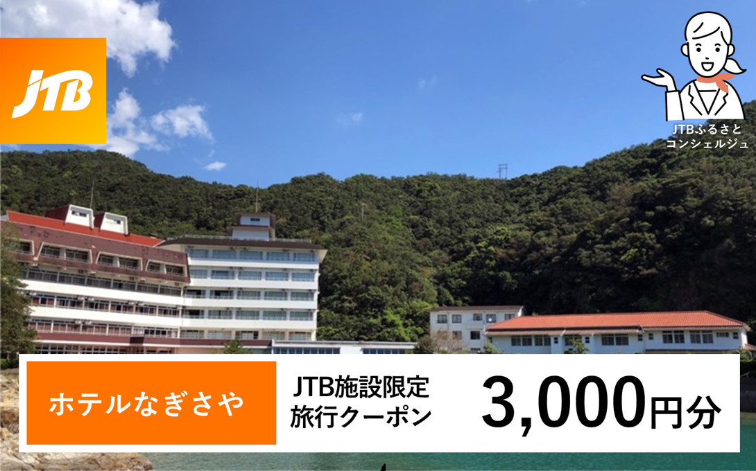 ホテルなぎさや&nbsp;JTB施設限定クーポン&nbsp;3,000円分&nbsp;【JTBふるさとトラベルコンシェルジュでのご予約限定】