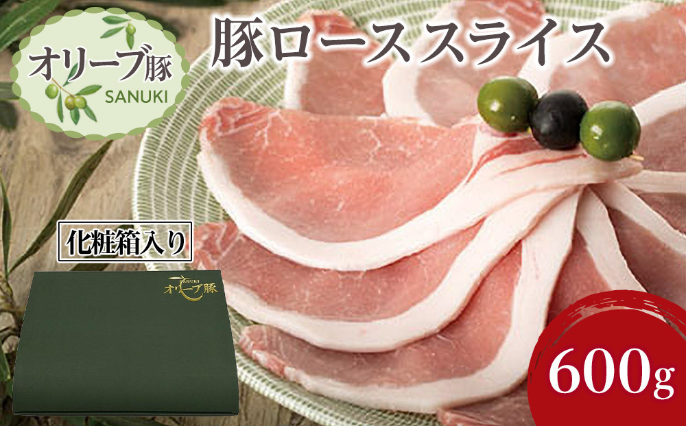 豚肉&nbsp;オリーブ豚&nbsp;ローススライス&nbsp;600g（600g×1）【化粧箱入り】【配送不可：離島】