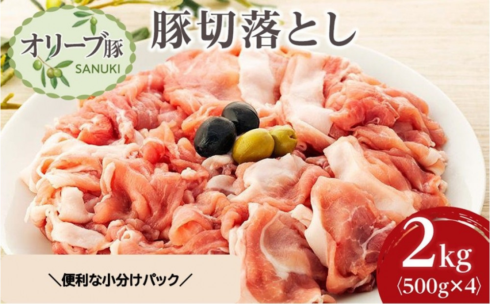 豚肉&nbsp;オリーブ豚&nbsp;切落とし&nbsp;2kg&nbsp;(500g×4パック)&nbsp;【期間限定！】【配送不可：離島】