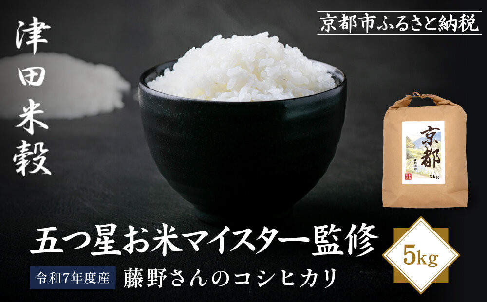 【津田米穀】五つ星お米マイスター監修&nbsp;藤野さんが育てたコシヒカリ&nbsp;5kg｜令和7年度産コシヒカリ&nbsp;白米&nbsp;こだわり抜いた精米&nbsp;人気［&nbsp;コシヒカリ&nbsp;お米本来の風味と食感&nbsp;おすすめ&nbsp;グルメ&nbsp;おいしい&nbsp;コメ&nbsp;お取り寄せ&nbsp;通販&nbsp;送料無料&nbsp;ふるさと納税&nbsp;］