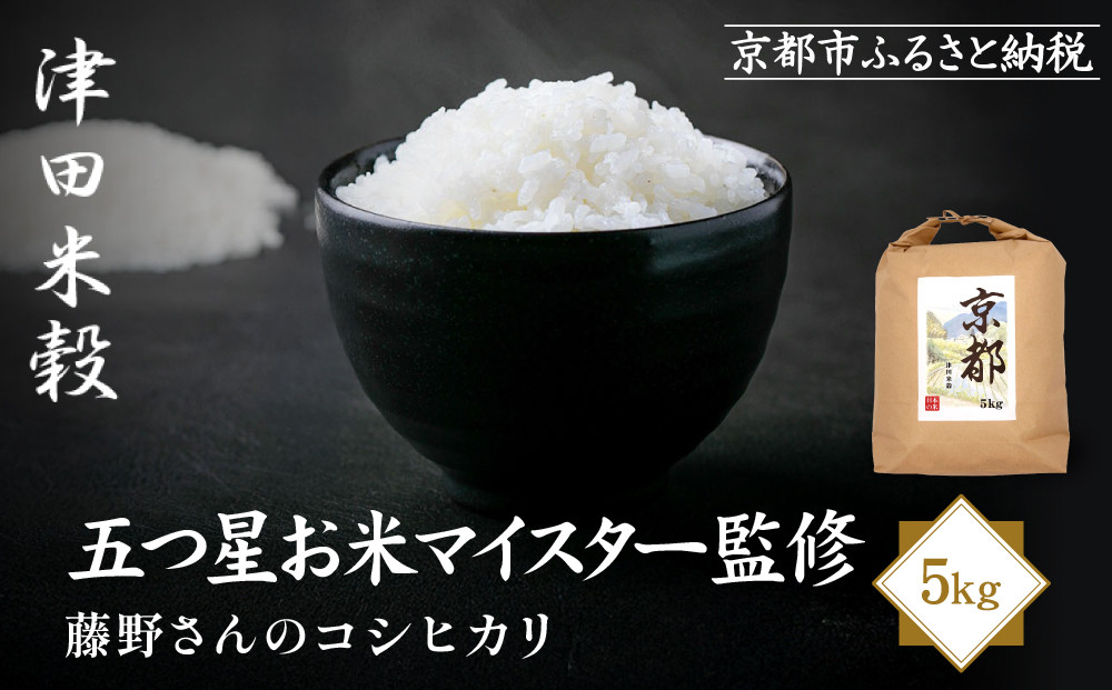 【新米予約】津田米穀&nbsp;五つ星お米マイスター監修&nbsp;藤野さんが育てたコシヒカリ&nbsp;5kg｜令和8年度産&nbsp;コシヒカリ&nbsp;白米&nbsp;こだわり抜いた精米&nbsp;人気［&nbsp;コシヒカリ&nbsp;お米本来の風味と食感&nbsp;おすすめ&nbsp;グルメ&nbsp;おいしい&nbsp;コメ&nbsp;お取り寄せ&nbsp;通販&nbsp;送料無料&nbsp;ふるさと納税&nbsp;］
