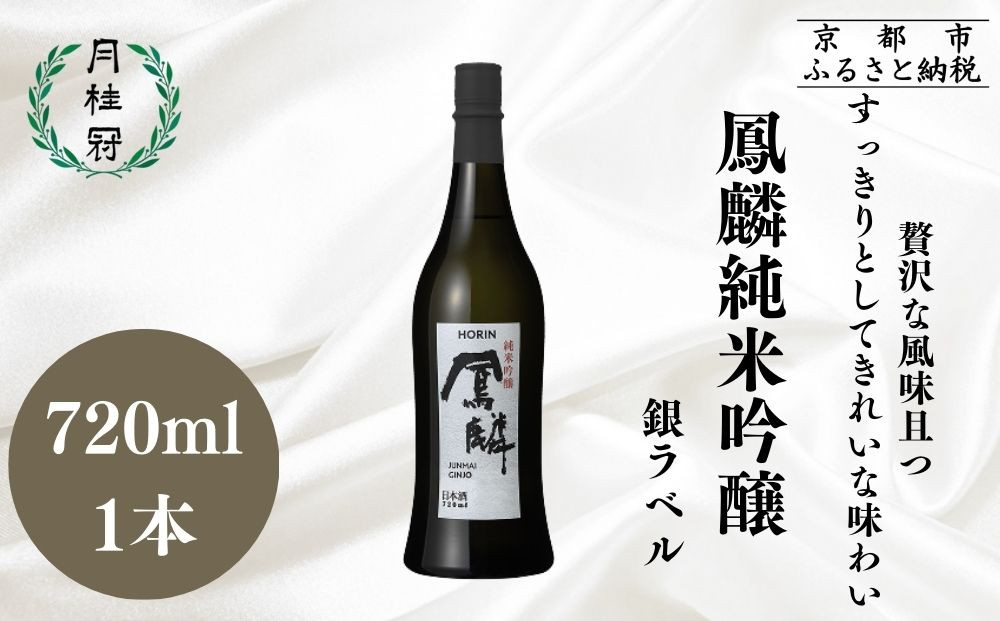 【月桂冠】鳳麟純米吟醸（銀ラベル）（720ｍL）｜京都&nbsp;日本酒&nbsp;人気セット&nbsp;おすすめ[&nbsp;月桂冠&nbsp;プレミアム&nbsp;日本酒&nbsp;純米大吟醸&nbsp;最高級&nbsp;人気&nbsp;おすすめ&nbsp;お酒&nbsp;晩酌&nbsp;ご自宅用&nbsp;ギフト&nbsp;プレゼント&nbsp;贈答&nbsp;お取り寄せ&nbsp;通販&nbsp;送料無料&nbsp;ふるさと納税&nbsp;］