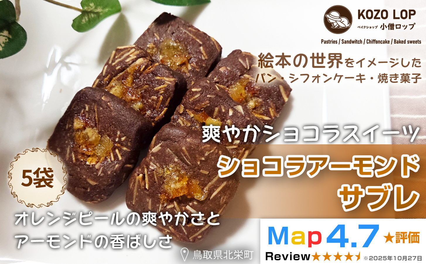 1276.【鳥取県産&nbsp;爽やかショコラスイーツ】ショコラアーモンドサブレ&nbsp;5袋