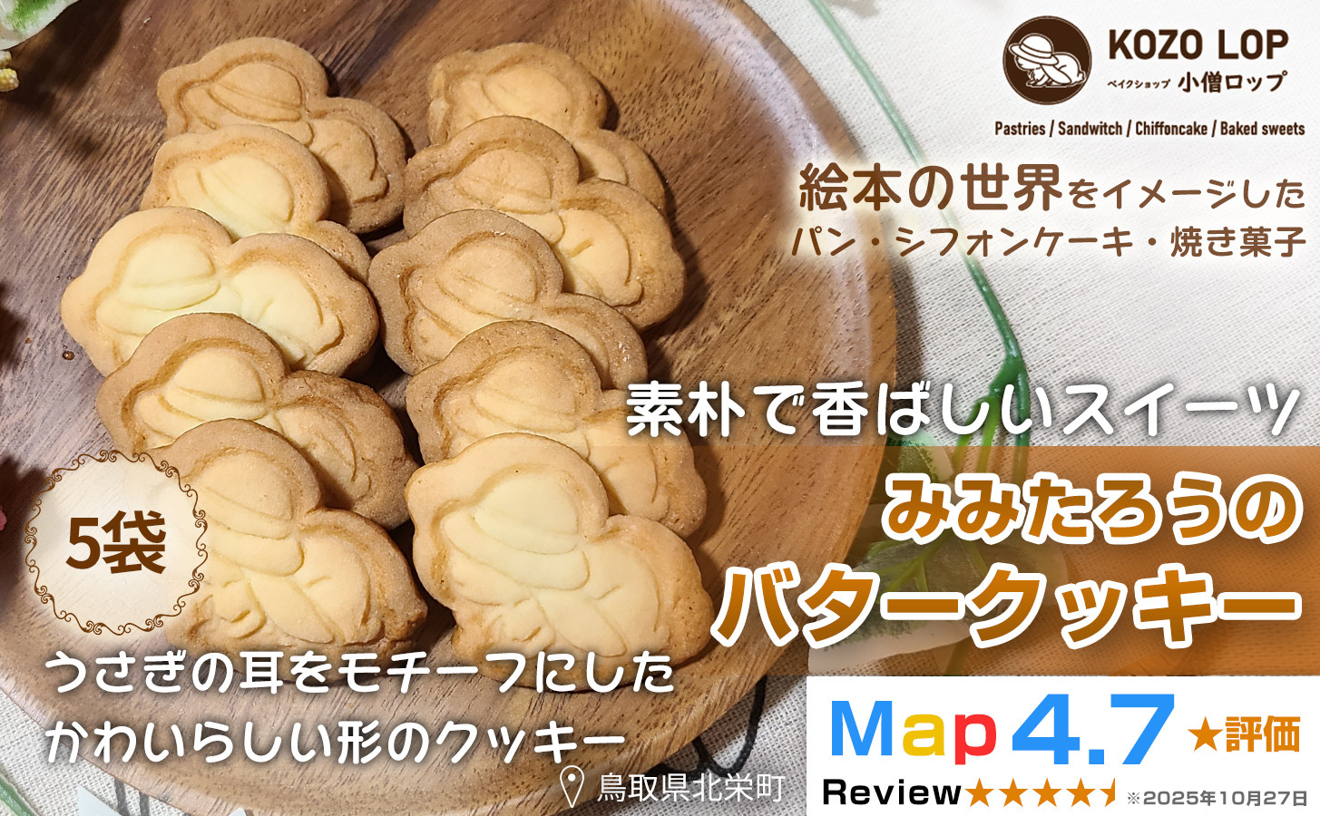 1278.【鳥取県産&nbsp;素朴で香ばしいスイーツ】みみたろうのバタークッキー&nbsp;5袋