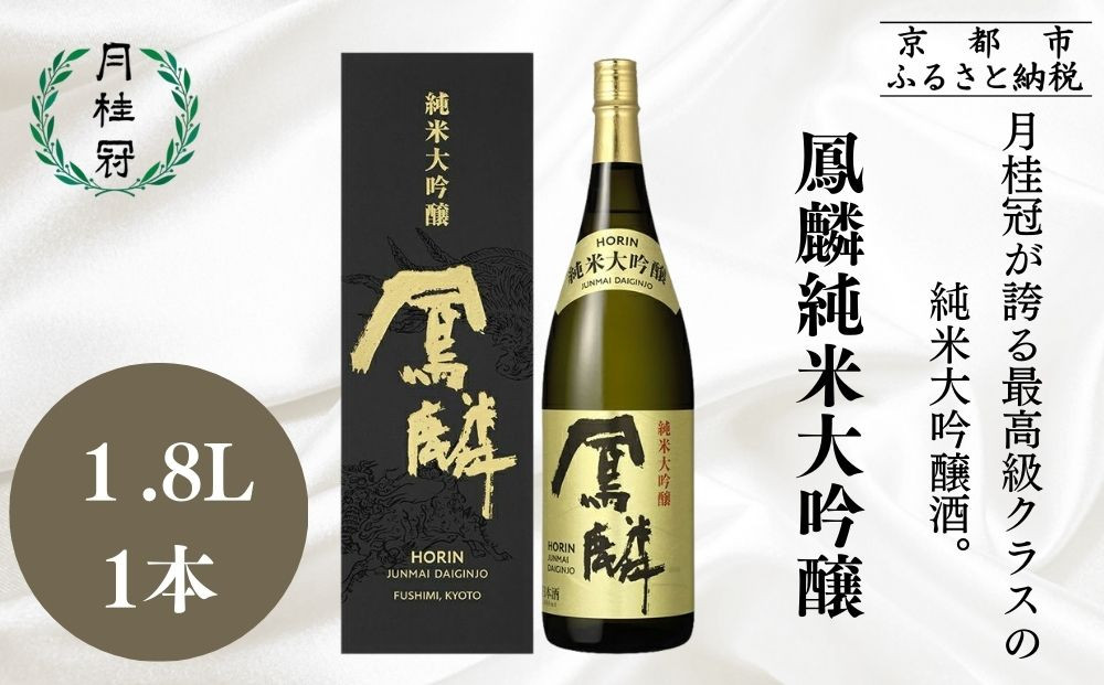 【月桂冠】超特撰&nbsp;鳳麟&nbsp;純米大吟醸（1.8L）｜京都&nbsp;日本酒&nbsp;人気セット&nbsp;おすすめ[&nbsp;月桂冠&nbsp;プレミアム&nbsp;日本酒&nbsp;純米大吟醸&nbsp;最高級&nbsp;人気&nbsp;おすすめ&nbsp;お酒&nbsp;晩酌&nbsp;ご自宅用&nbsp;ギフト&nbsp;プレゼント&nbsp;贈答&nbsp;お取り寄せ&nbsp;通販&nbsp;送料無料&nbsp;ふるさと納税&nbsp;］
