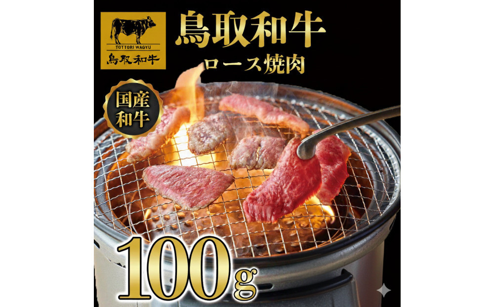 1275.鳥取和牛&nbsp;ロース&nbsp;焼肉用&nbsp;100g