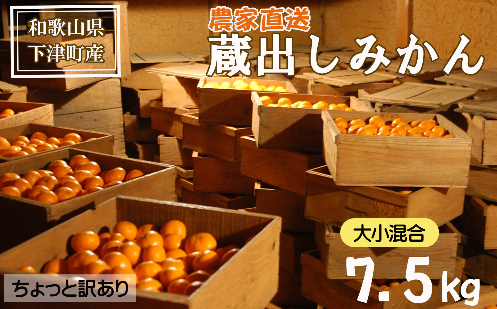 蔵出しみかん&nbsp;7.5kg&nbsp;混合サイズ&nbsp;訳あり&nbsp;1月～3月発送&nbsp;和歌山県産&nbsp;農園直送&nbsp;まごころ産直みかん&nbsp;［北海道・沖縄県・一部離島&nbsp;配送不可］&nbsp;ミカン&nbsp;蜜柑&nbsp;Mikan&nbsp;温州みかん&nbsp;温州ミカン&nbsp;わけあり&nbsp;訳アリ&nbsp;ちょっと訳あり&nbsp;くらだし&nbsp;下津の蔵出しみかん