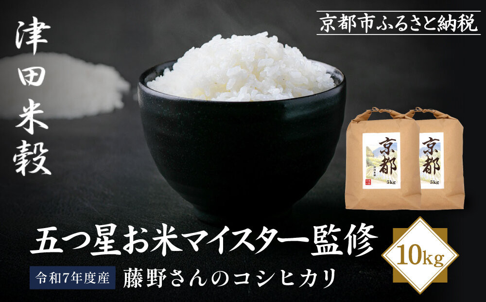【津田米穀】五つ星お米マイスター監修&nbsp;藤野さんが育てたコシヒカリ&nbsp;10kg｜令和7年度産コシヒカリ&nbsp;白米&nbsp;こだわり抜いた精米&nbsp;人気［&nbsp;コシヒカリ&nbsp;お米本来の風味と食感&nbsp;おすすめ&nbsp;グルメ&nbsp;おいしい&nbsp;コメ&nbsp;お取り寄せ&nbsp;通販&nbsp;送料無料&nbsp;ふるさと納税&nbsp;］