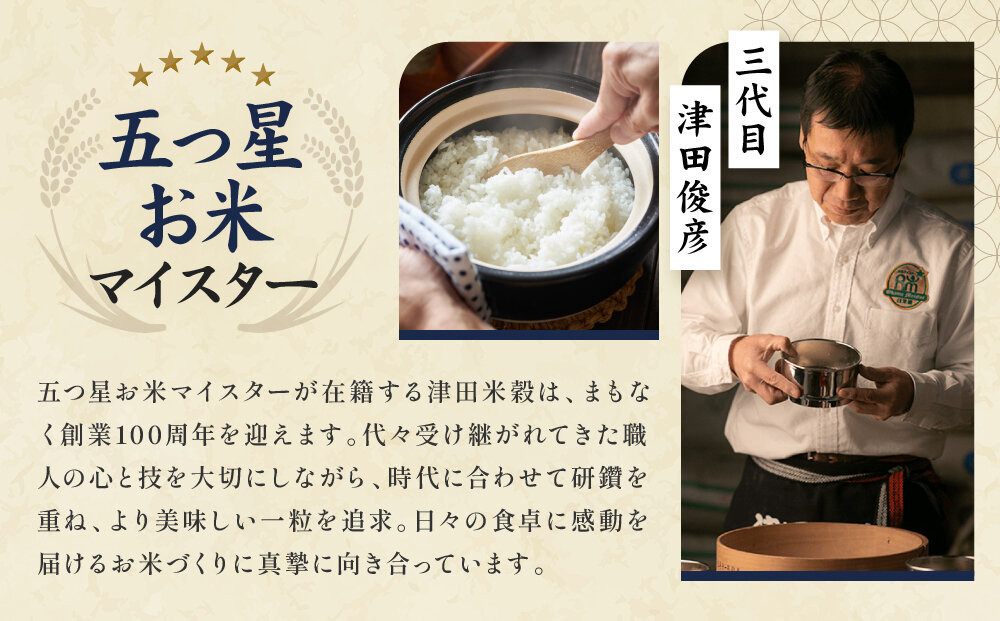津田米穀】五つ星お米マイスター監修 藤野さんが育てたコシヒカリ 10kg