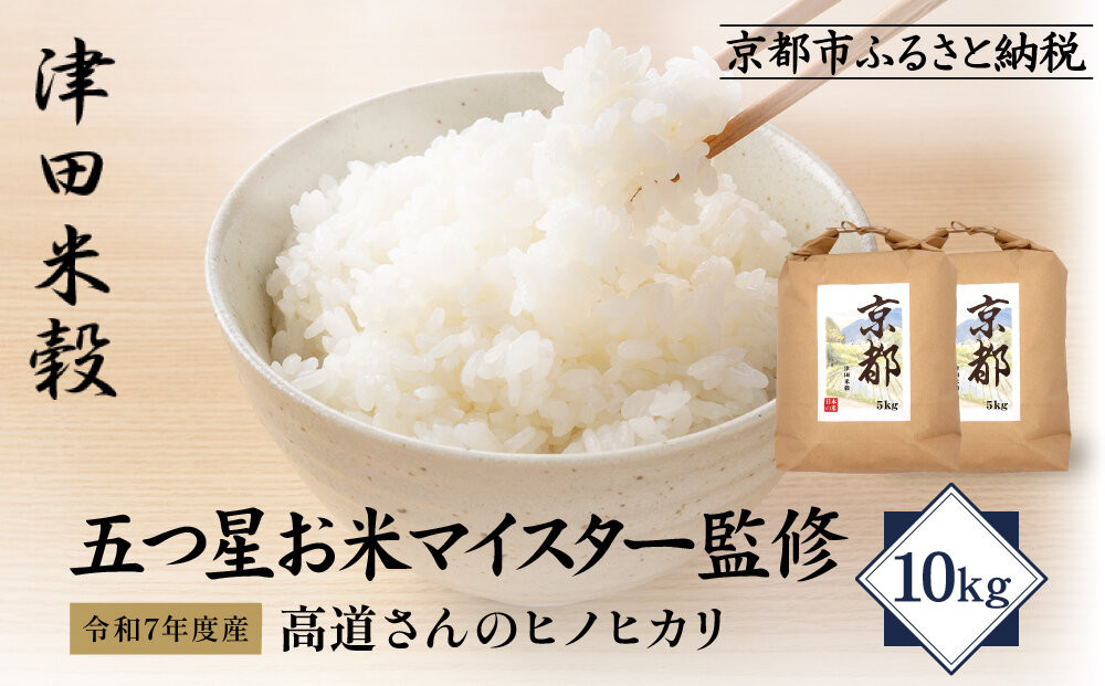 【津田米穀】五つ星お米マイスター監修&nbsp;高道さんが育てたヒノヒカリ&nbsp;10kg｜令和7年度産ヒノヒカリ&nbsp;白米&nbsp;こだわり抜いた精米&nbsp;人気［&nbsp;ヒノヒカリ&nbsp;お米本来の風味と食感&nbsp;おすすめ&nbsp;グルメ&nbsp;おいしい&nbsp;コメ&nbsp;お取り寄せ&nbsp;通販&nbsp;送料無料&nbsp;ふるさと納税&nbsp;］