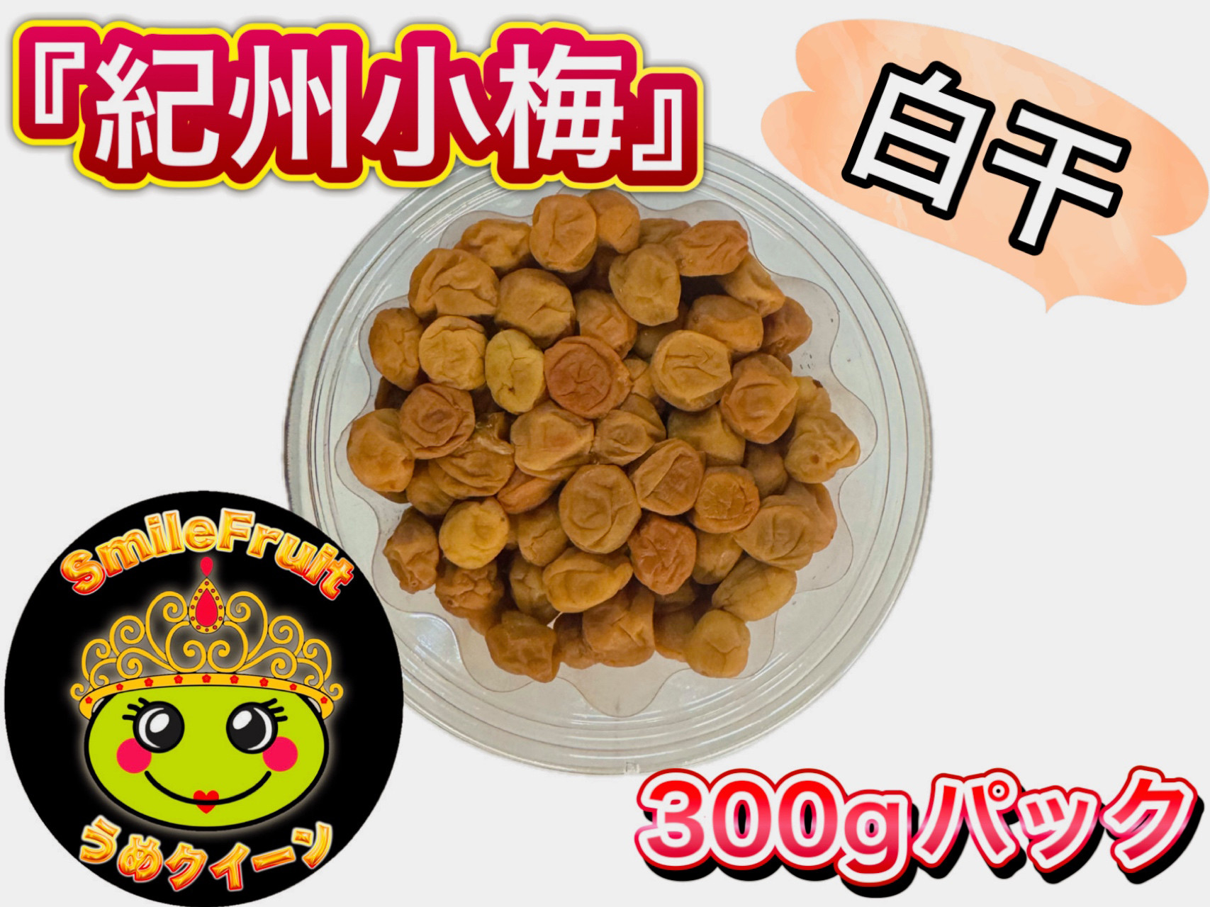 紀州小梅白干し&nbsp;3.6kg（300g×12パック）塩分約18％
