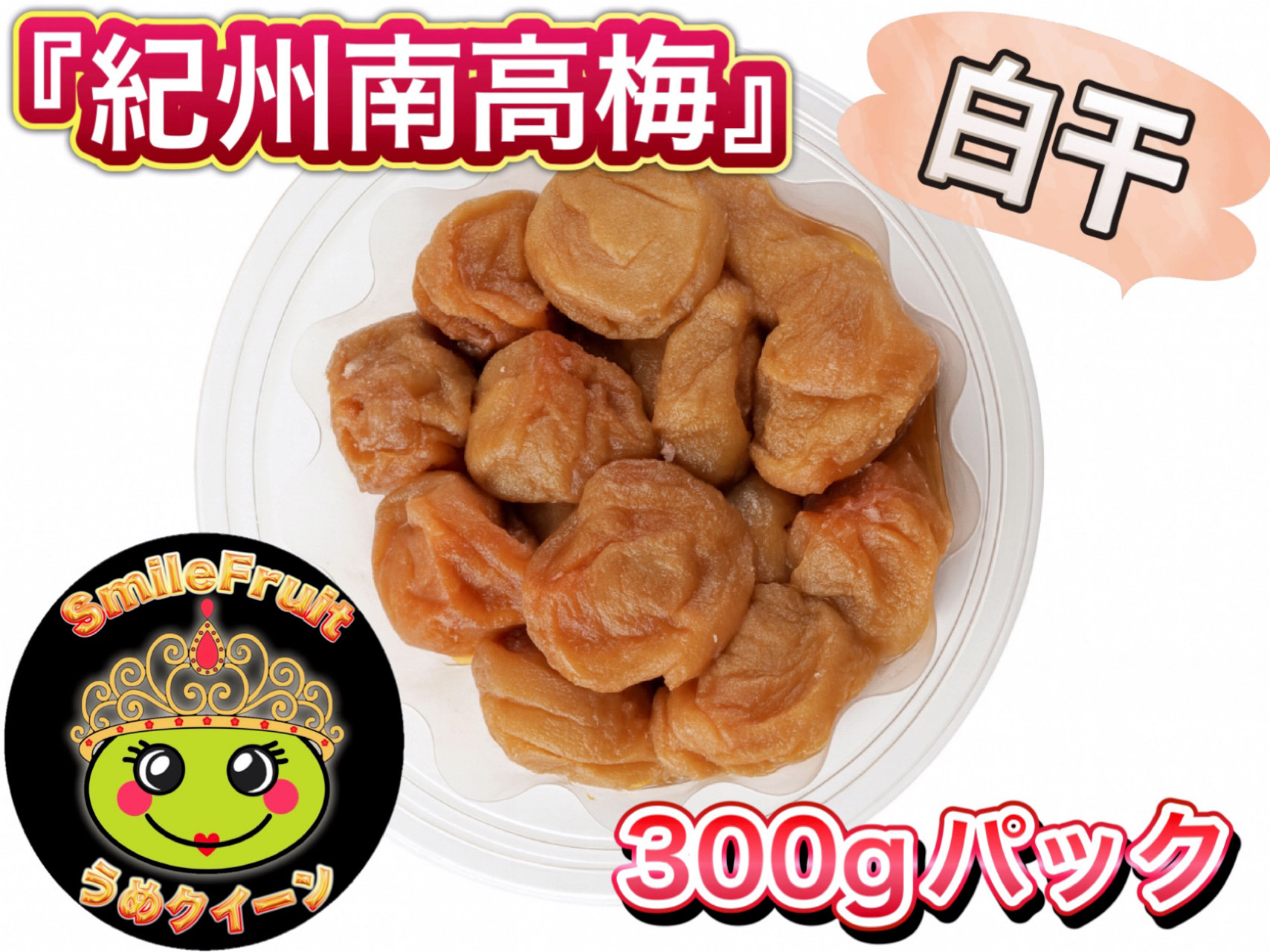 南高梅白干し&nbsp;1.8kg&nbsp;(300g×6パック)と小梅白干し1.8kg（300g×6パック)セット
