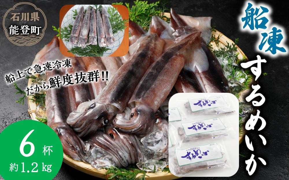 【復興支援】船凍するめいか&nbsp;約1.2kg&nbsp;6杯&nbsp;(&nbsp;2杯&nbsp;×&nbsp;３袋&nbsp;)小分け&nbsp;個包装&nbsp;刺し身&nbsp;海産物&nbsp;魚介類&nbsp;獲れたて&nbsp;急速冷凍&nbsp;新鮮&nbsp;刺身&nbsp;さしみ&nbsp;烏賊&nbsp;人気&nbsp;おすすめ&nbsp;ご当地グルメ&nbsp;カルパッチョ&nbsp;パスタ&nbsp;いかめし&nbsp;煮物