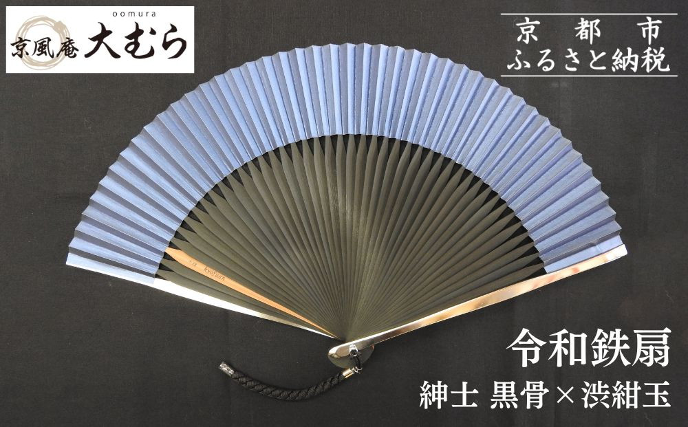 【京風庵大むら】京扇子&nbsp;令和鉄扇～plusα～(扇面紺・中骨黒)｜京都&nbsp;扇子&nbsp;伝統工芸&nbsp;高級［&nbsp;京都&nbsp;扇子&nbsp;高級扇子&nbsp;工芸&nbsp;人気&nbsp;おすすめ&nbsp;ギフト&nbsp;プレゼント&nbsp;贈答&nbsp;お取り寄せ&nbsp;通販&nbsp;送料無料&nbsp;ふるさと納税&nbsp;］