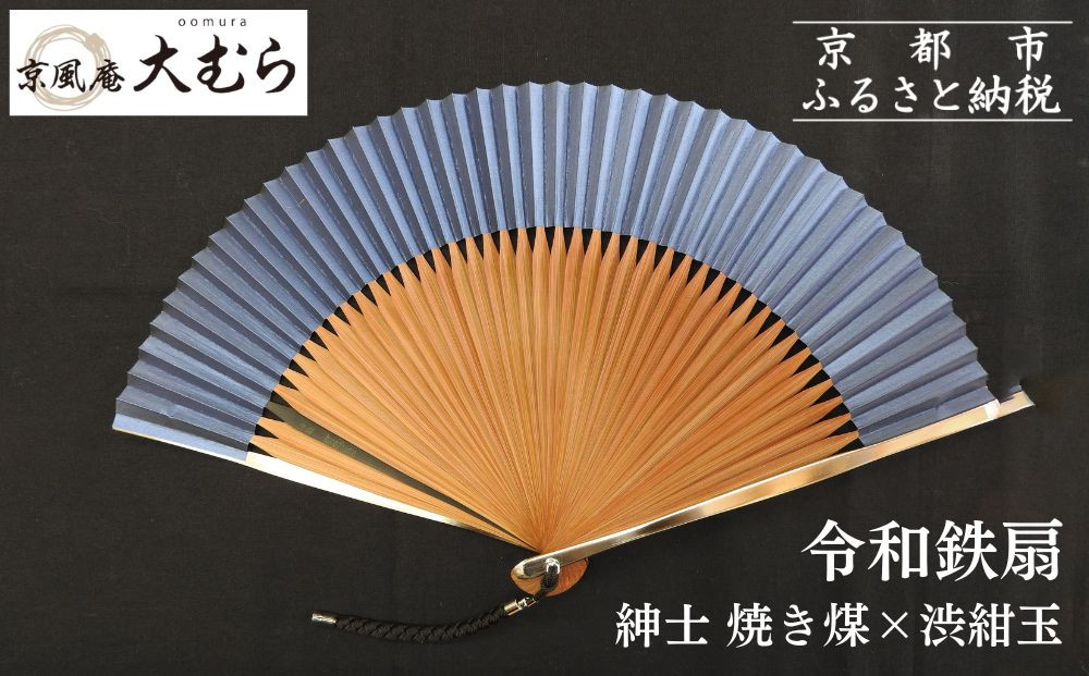 【京風庵大むら】京扇子&nbsp;令和鉄扇～plusα～(扇面紺・中骨茶)｜京都&nbsp;扇子&nbsp;伝統工芸&nbsp;高級［&nbsp;京都&nbsp;扇子&nbsp;高級扇子&nbsp;工芸&nbsp;人気&nbsp;おすすめ&nbsp;ギフト&nbsp;プレゼント&nbsp;贈答&nbsp;お取り寄せ&nbsp;通販&nbsp;送料無料&nbsp;ふるさと納税&nbsp;］